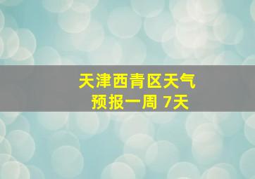 天津西青区天气预报一周 7天